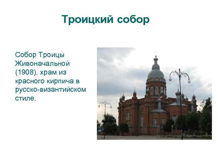 Троицкий собор Собор Троицы Живоначальной (1908), храм из красного кирпича в русско-византийском стиле. 
