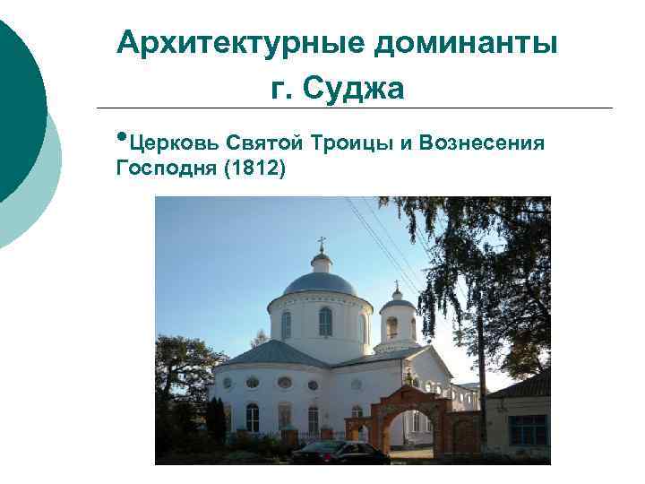 Архитектурные доминанты г. Суджа • Церковь Святой Троицы и Вознесения Господня (1812) 