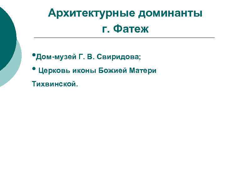 Архитектурные доминанты г. Фатеж • Дом-музей Г. В. Свиридова; • Церковь иконы Божией Матери