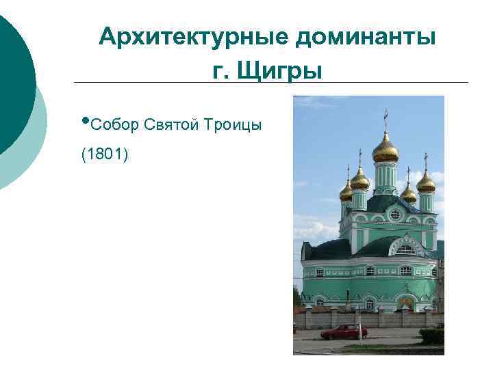 Архитектурные доминанты г. Щигры • Собор Святой Троицы (1801) 
