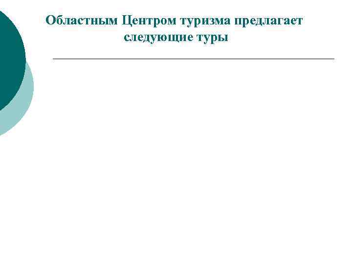 Областным Центром туризма предлагает следующие туры 