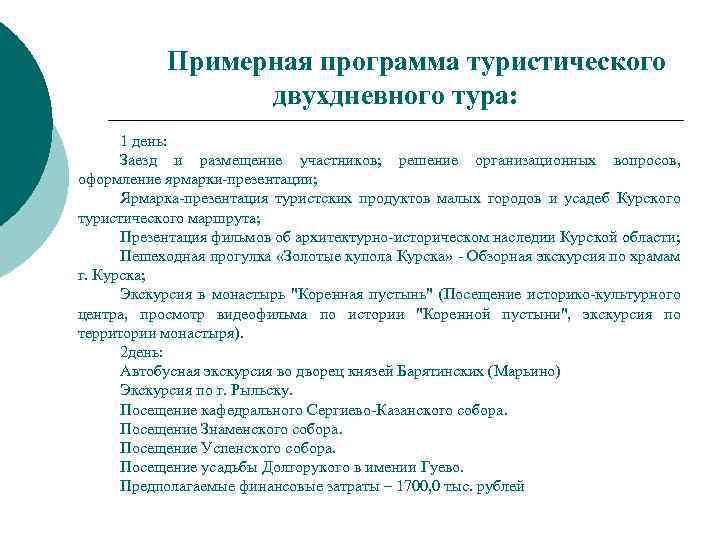 Примерная программа туристического двухдневного тура: 1 день: Заезд и размещение участников; решение организационных вопросов,
