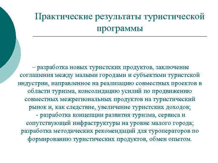 Практические результаты туристической программы – разработка новых туристских продуктов, заключение соглашения между малыми городами