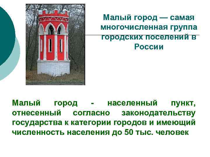 Малый город — самая многочисленная группа городских поселений в России Малый город - населенный