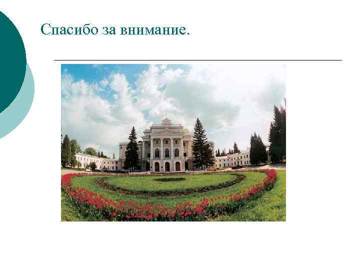 Спасибо за внимание. 