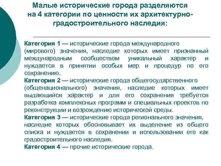Малые исторические города разделяются на 4 категории по ценности их архитектурноградостроительного наследия: Категория 1