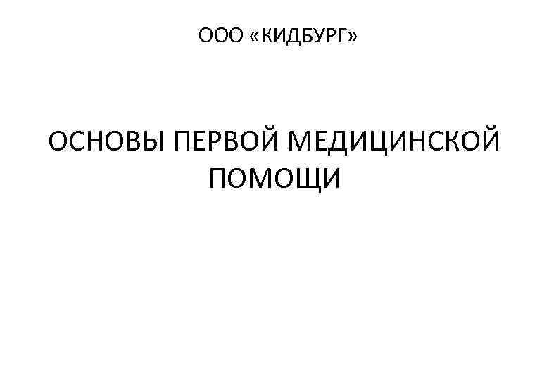 ООО «КИДБУРГ» ОСНОВЫ ПЕРВОЙ МЕДИЦИНСКОЙ ПОМОЩИ 