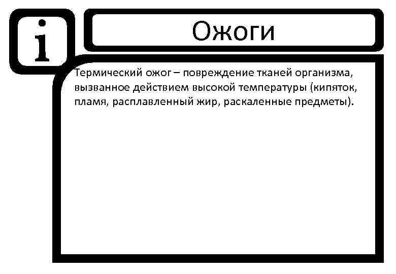 i Ожоги Термический ожог – повреждение тканей организма, вызванное действием высокой температуры (кипяток, пламя,
