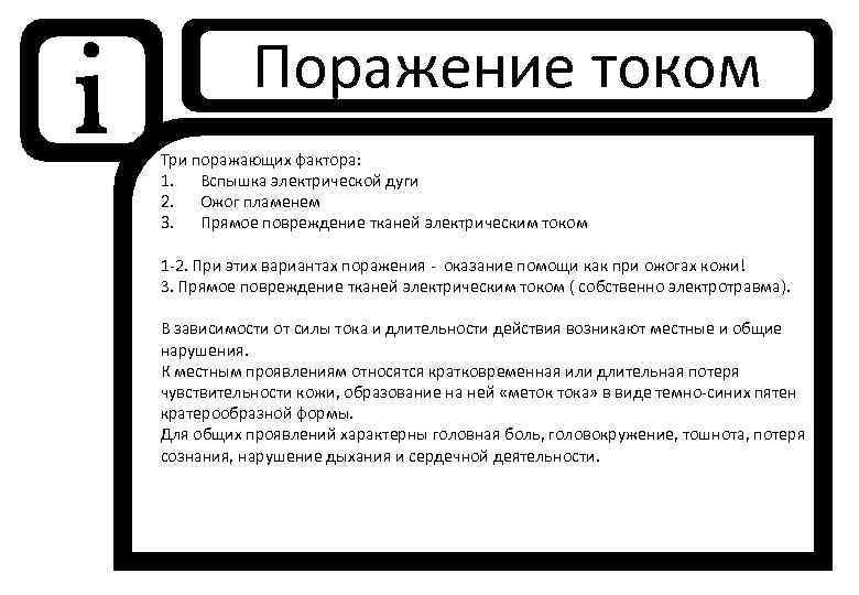 i Поражение током Три поражающих фактора: 1. Вспышка электрической дуги 2. Ожог пламенем 3.
