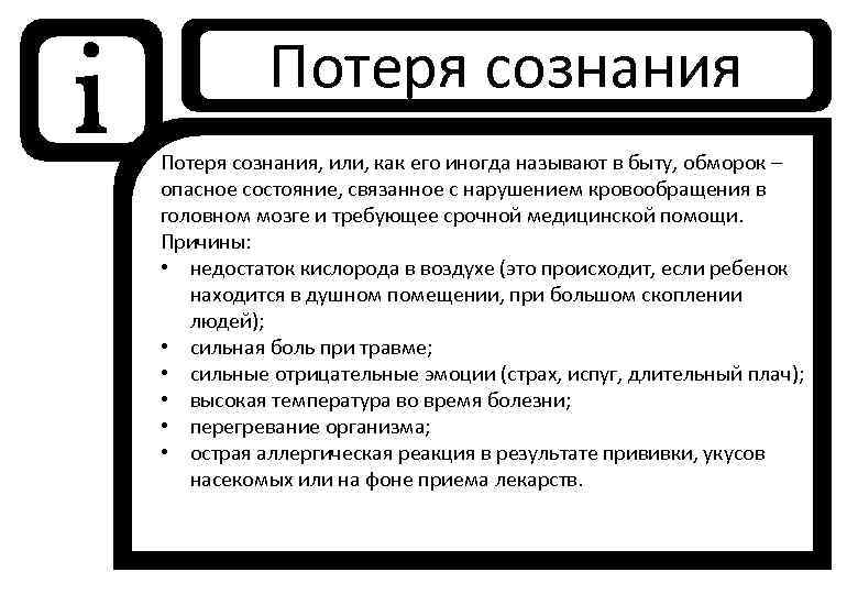 i Потеря сознания, или, как его иногда называют в быту, обморок – опасное состояние,