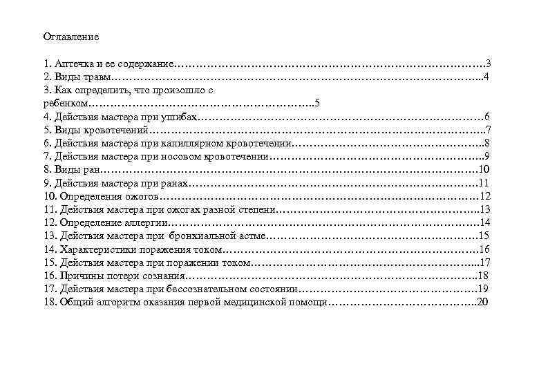 Оглавление 1. Аптечка и ее содержание……………………………………. 3 2. Виды травм……………………………………………. . . 4 3.