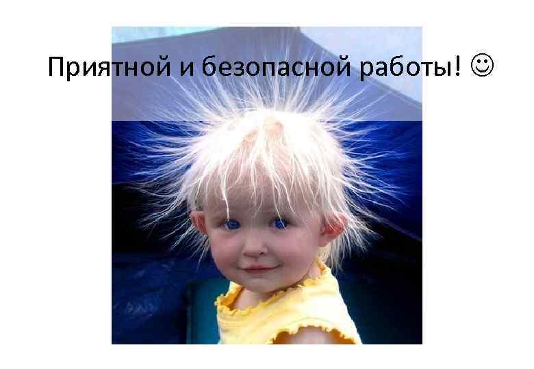 Приятной и безопасной работы! 