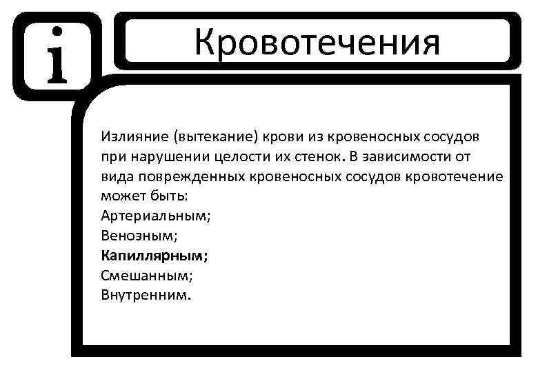i Кровотечения Излияние (вытекание) крови из кровеносных сосудов при нарушении целости их стенок. В