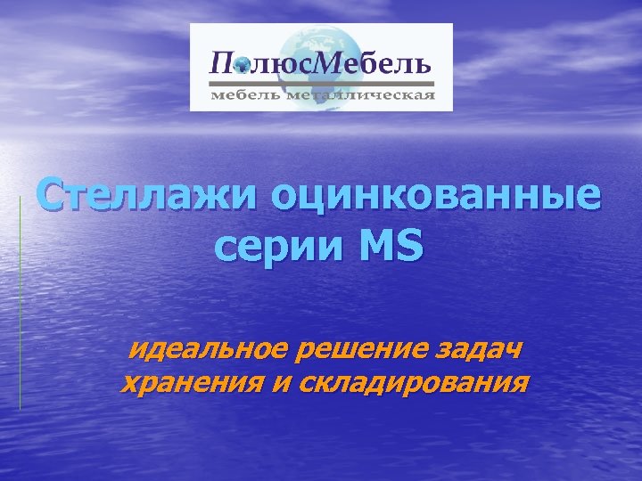 Стеллажи оцинкованные серии MS идеальное решение задач хранения и складирования 