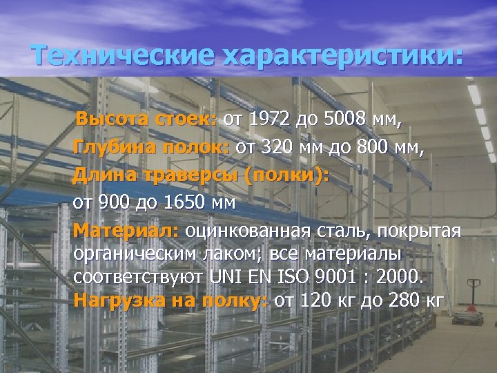 Технические характеристики: Высота стоек: от 1972 до 5008 мм, Глубина полок: от 320 мм