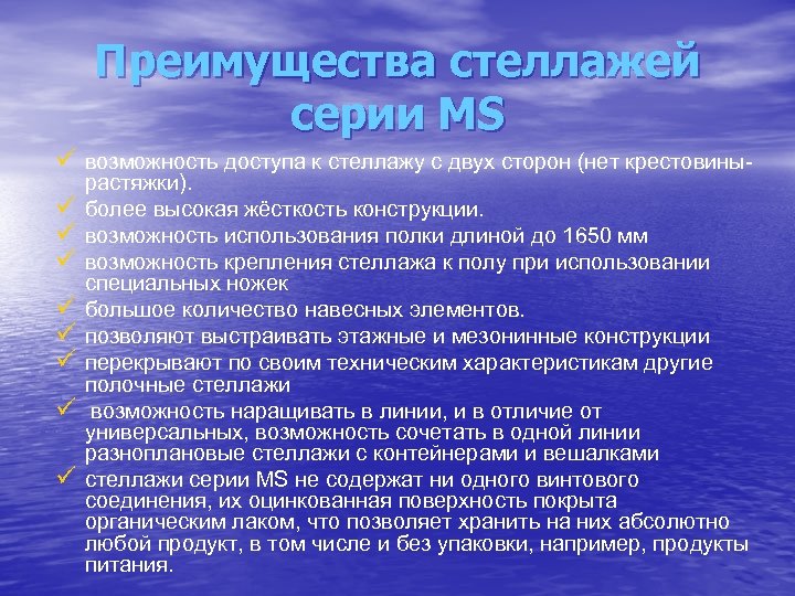 Преимущества стеллажей серии MS ü возможность доступа к стеллажу с двух сторон (нет крестовиныü