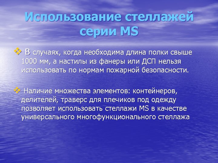 Использование стеллажей серии MS v В случаях, когда необходима длина полки свыше 1000 мм,