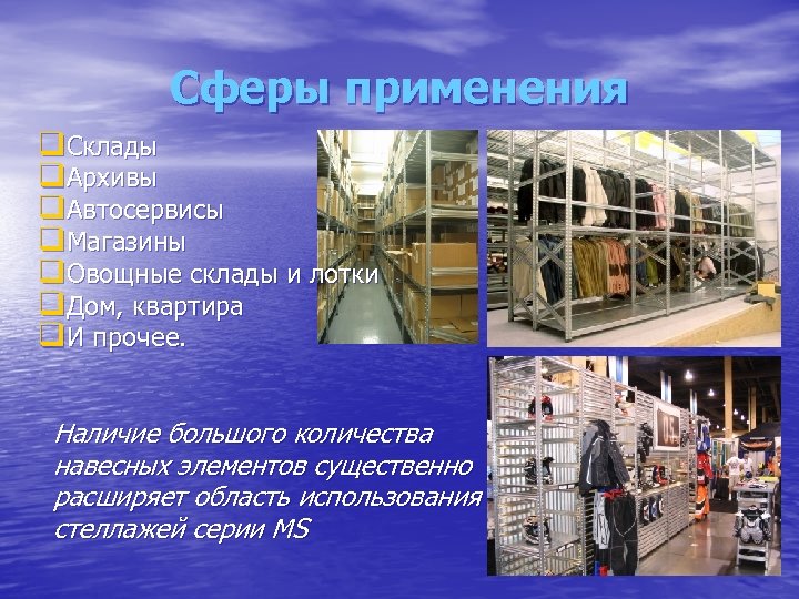Сферы применения q Склады q Архивы q Автосервисы q Магазины q Овощные склады и