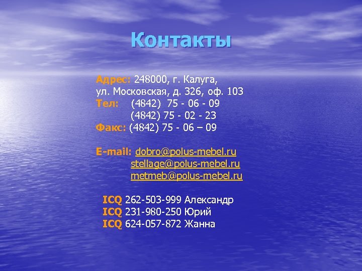 Контакты Адрес: 248000, г. Калуга, ул. Московская, д. 326, оф. 103 Тел: (4842) 75
