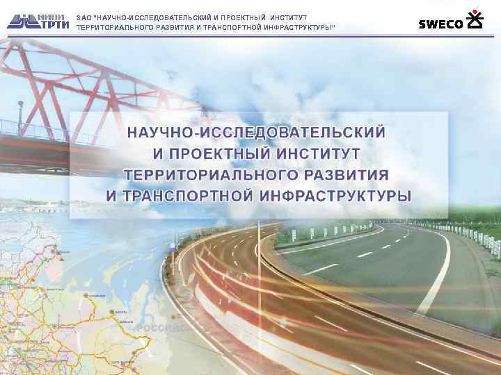 ЗАО “НАУЧНО-ИССЛЕДОВАТЕЛЬСКИЙ И ПРОЕКТНЫЙ ИНСТИТУТ ТЕРРИТОРИАЛЬНОГО РАЗВИТИЯ И ТРАНСПОРТНОЙ ИНФРАСТРУКТУРЫ” ◄ ► 1 