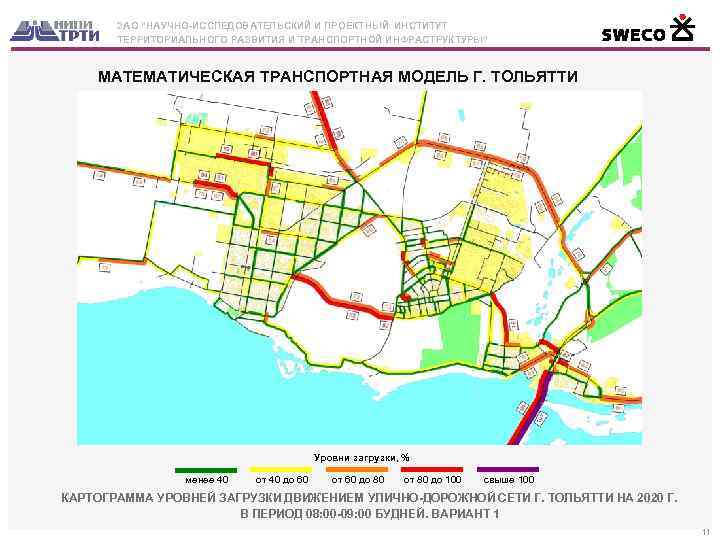 ЗАО “НАУЧНО-ИССЛЕДОВАТЕЛЬСКИЙ И ПРОЕКТНЫЙ ИНСТИТУТ ТЕРРИТОРИАЛЬНОГО РАЗВИТИЯ И ТРАНСПОРТНОЙ ИНФРАСТРУКТУРЫ” МАТЕМАТИЧЕСКАЯ ТРАНСПОРТНАЯ МОДЕЛЬ Г.
