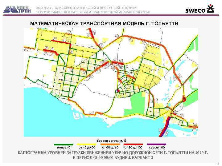 ЗАО “НАУЧНО-ИССЛЕДОВАТЕЛЬСКИЙ И ПРОЕКТНЫЙ ИНСТИТУТ ТЕРРИТОРИАЛЬНОГО РАЗВИТИЯ И ТРАНСПОРТНОЙ ИНФРАСТРУКТУРЫ” МАТЕМАТИЧЕСКАЯ ТРАНСПОРТНАЯ МОДЕЛЬ Г.