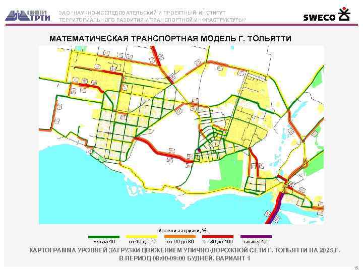 ЗАО “НАУЧНО-ИССЛЕДОВАТЕЛЬСКИЙ И ПРОЕКТНЫЙ ИНСТИТУТ ТЕРРИТОРИАЛЬНОГО РАЗВИТИЯ И ТРАНСПОРТНОЙ ИНФРАСТРУКТУРЫ” МАТЕМАТИЧЕСКАЯ ТРАНСПОРТНАЯ МОДЕЛЬ Г.
