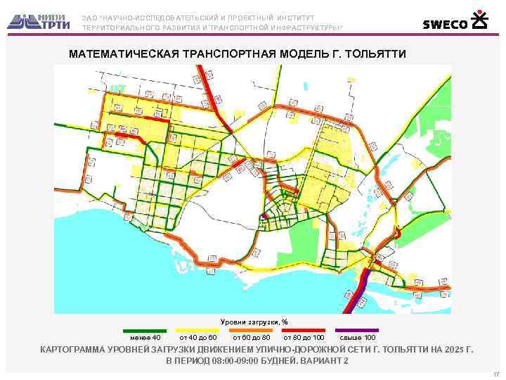 ЗАО “НАУЧНО-ИССЛЕДОВАТЕЛЬСКИЙ И ПРОЕКТНЫЙ ИНСТИТУТ ТЕРРИТОРИАЛЬНОГО РАЗВИТИЯ И ТРАНСПОРТНОЙ ИНФРАСТРУКТУРЫ” МАТЕМАТИЧЕСКАЯ ТРАНСПОРТНАЯ МОДЕЛЬ Г.