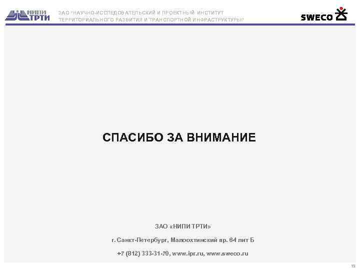 ЗАО “НАУЧНО-ИССЛЕДОВАТЕЛЬСКИЙ И ПРОЕКТНЫЙ ИНСТИТУТ ТЕРРИТОРИАЛЬНОГО РАЗВИТИЯ И ТРАНСПОРТНОЙ ИНФРАСТРУКТУРЫ” СПАСИБО ЗА ВНИМАНИЕ ЗАО