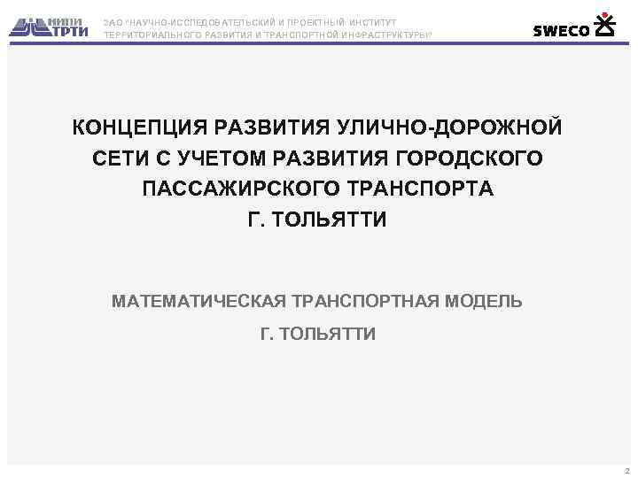 ЗАО “НАУЧНО-ИССЛЕДОВАТЕЛЬСКИЙ И ПРОЕКТНЫЙ ИНСТИТУТ ТЕРРИТОРИАЛЬНОГО РАЗВИТИЯ И ТРАНСПОРТНОЙ ИНФРАСТРУКТУРЫ” КОНЦЕПЦИЯ РАЗВИТИЯ УЛИЧНО-ДОРОЖНОЙ СЕТИ