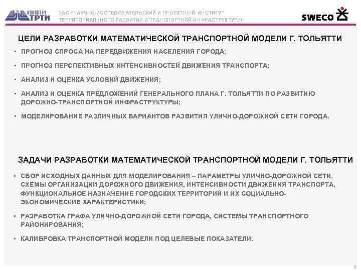 ЗАО “НАУЧНО-ИССЛЕДОВАТЕЛЬСКИЙ И ПРОЕКТНЫЙ ИНСТИТУТ ТЕРРИТОРИАЛЬНОГО РАЗВИТИЯ И ТРАНСПОРТНОЙ ИНФРАСТРУКТУРЫ” ЦЕЛИ РАЗРАБОТКИ МАТЕМАТИЧЕСКОЙ ТРАНСПОРТНОЙ