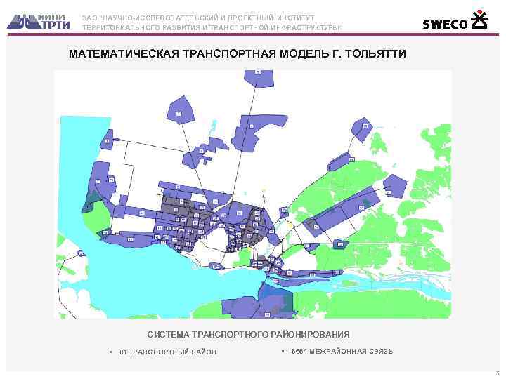 ЗАО “НАУЧНО-ИССЛЕДОВАТЕЛЬСКИЙ И ПРОЕКТНЫЙ ИНСТИТУТ ТЕРРИТОРИАЛЬНОГО РАЗВИТИЯ И ТРАНСПОРТНОЙ ИНФРАСТРУКТУРЫ” МАТЕМАТИЧЕСКАЯ ТРАНСПОРТНАЯ МОДЕЛЬ Г.