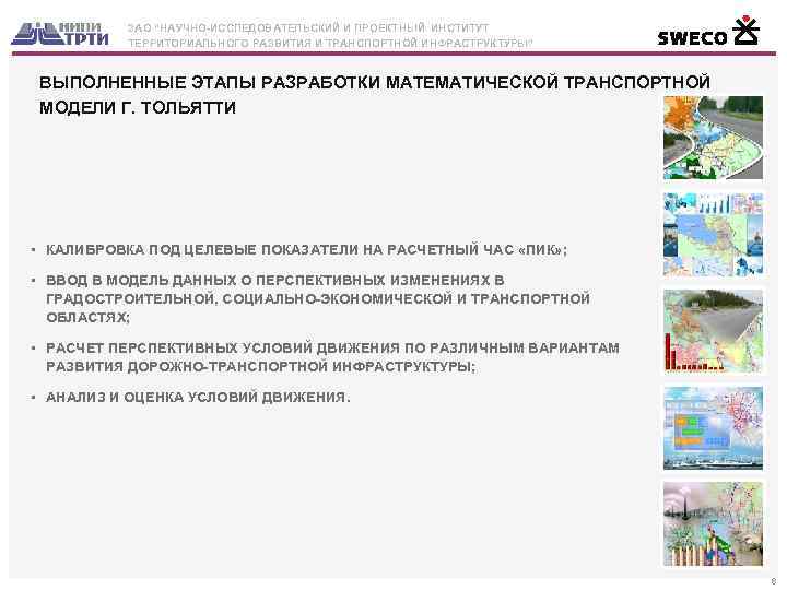 ЗАО “НАУЧНО-ИССЛЕДОВАТЕЛЬСКИЙ И ПРОЕКТНЫЙ ИНСТИТУТ ТЕРРИТОРИАЛЬНОГО РАЗВИТИЯ И ТРАНСПОРТНОЙ ИНФРАСТРУКТУРЫ” ВЫПОЛНЕННЫЕ ЭТАПЫ РАЗРАБОТКИ МАТЕМАТИЧЕСКОЙ