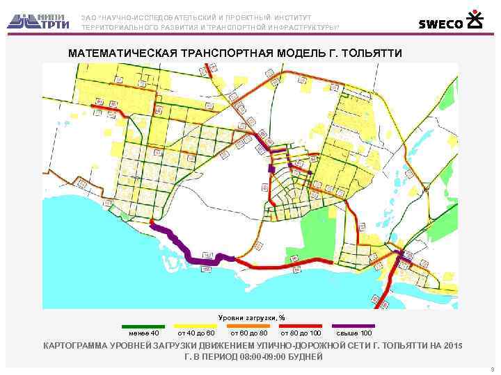 ЗАО “НАУЧНО-ИССЛЕДОВАТЕЛЬСКИЙ И ПРОЕКТНЫЙ ИНСТИТУТ ТЕРРИТОРИАЛЬНОГО РАЗВИТИЯ И ТРАНСПОРТНОЙ ИНФРАСТРУКТУРЫ” МАТЕМАТИЧЕСКАЯ ТРАНСПОРТНАЯ МОДЕЛЬ Г.