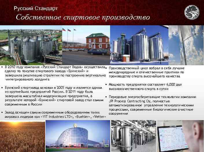 Русский Стандарт Собственное спиртовое производство • В 2010 году компания «Русский Стандарт Водка» осуществила