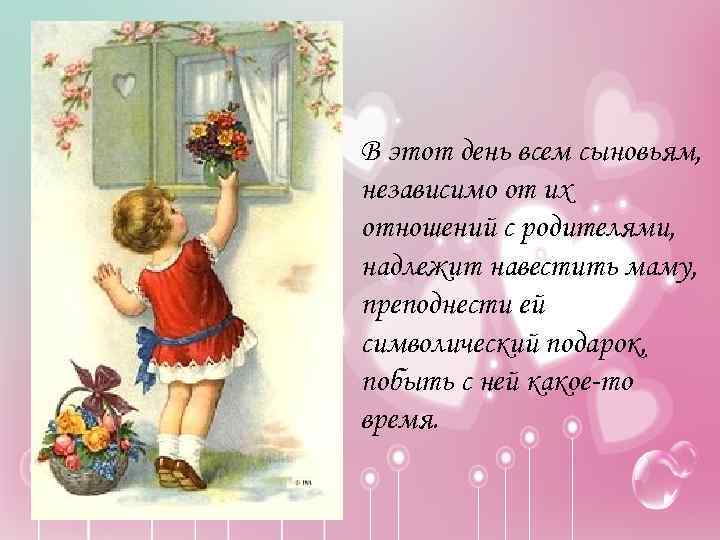  • В этот день всем сыновьям, независимо от их отношений с родителями, надлежит