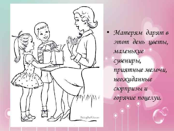  • Матерям дарят в этот день цветы, маленькие сувениры, приятные мелочи, неожиданные сюрпризы