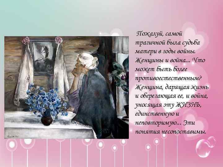 Пожалуй, самой трагичной была судьба матери в годы войны. Женщины и война. . .