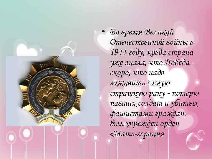  • Во время Великой Отечественной войны в 1944 году, когда страна уже знала,