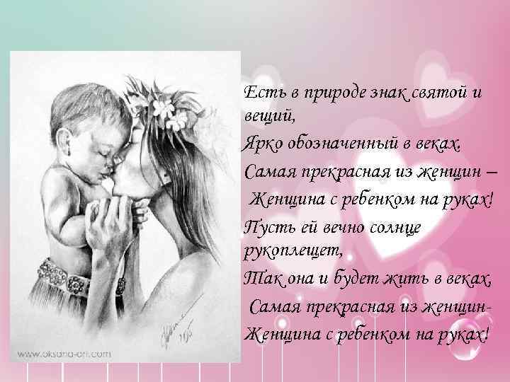  • Есть в природе знак святой и вещий, • Ярко обозначенный в веках.