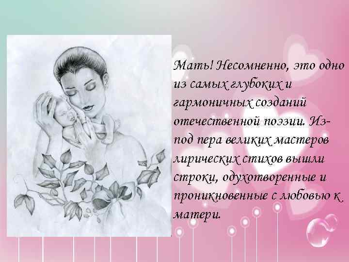  • Мать! Несомненно, это одно из самых глубоких и гармоничных созданий отечественной поэзии.