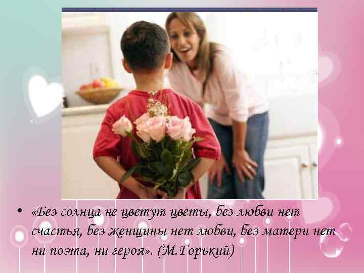  • «Без солнца не цветут цветы, без любви нет счастья, без женщины нет