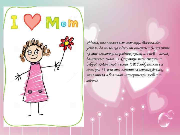  «Мама, ты вязала мне варежки. Вязала без устали долгими холодными вечерами. Прилетит ко
