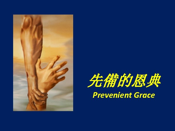 先備的恩典 Prevenient Grace 