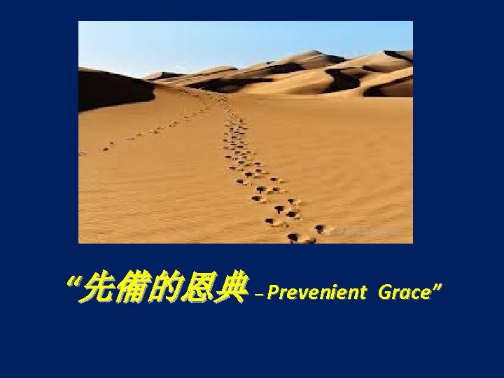 “先備的恩典 – Prevenient Grace” 