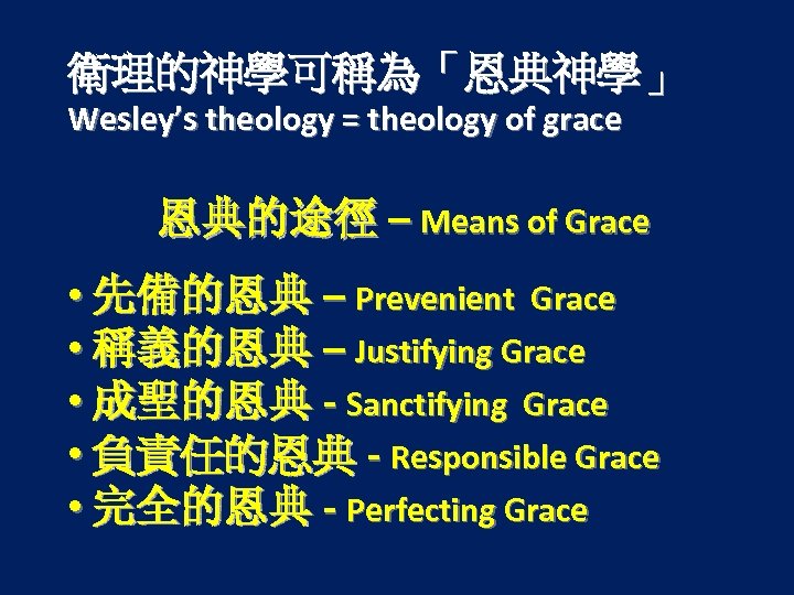 衛理的神學可稱為「恩典神學」 Wesley’s theology = theology of grace 恩典的途徑 – Means of Grace • 先備的恩典