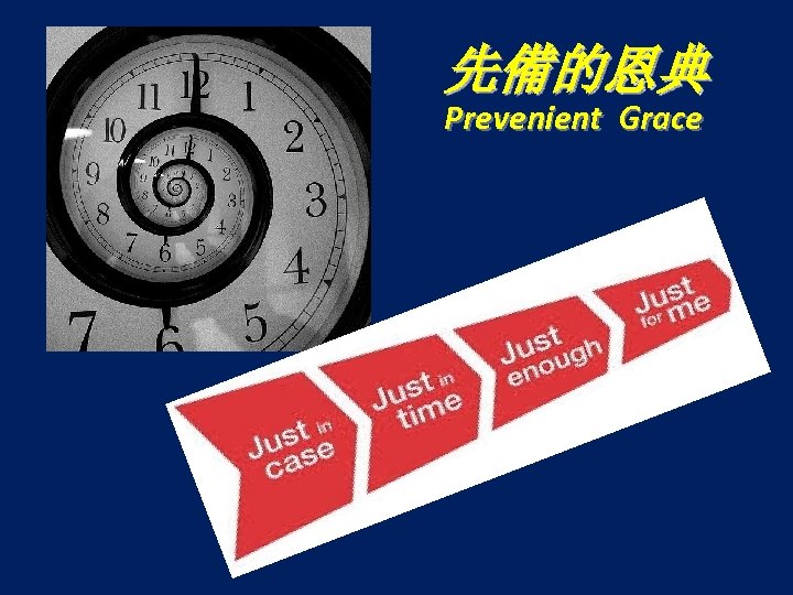 先備的恩典 Prevenient Grace 