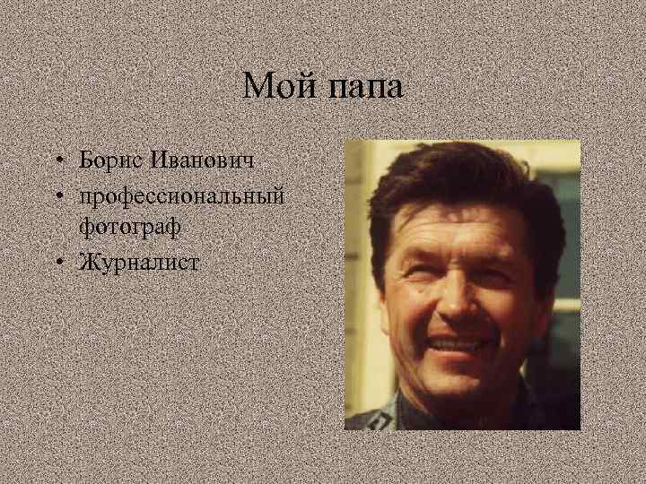 Мой папа • Борис Иванович • профессиональный фотограф • Журналист 