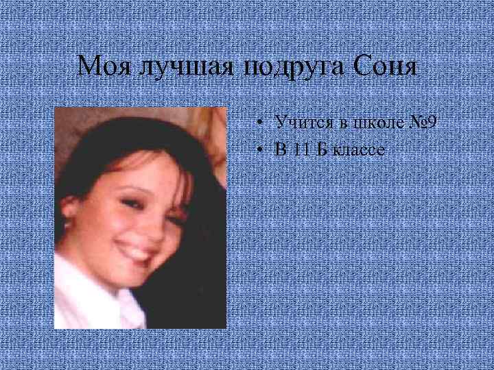 Моя лучшая подруга Соня • Учится в школе № 9 • В 11 Б