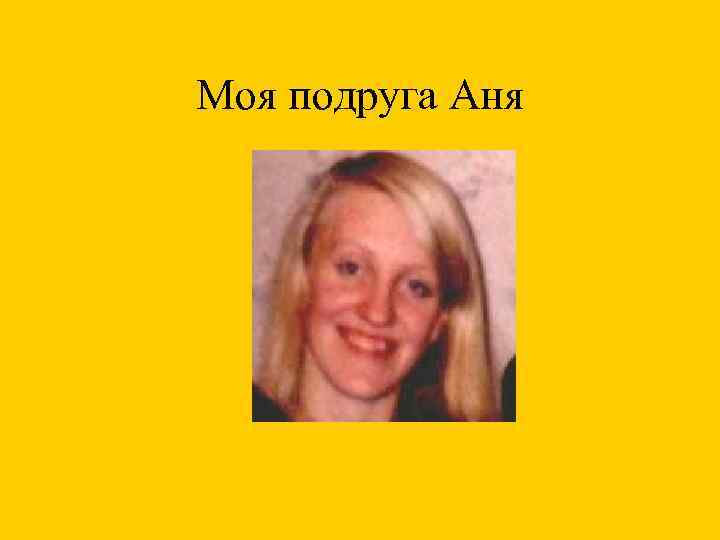 Моя подруга Аня 